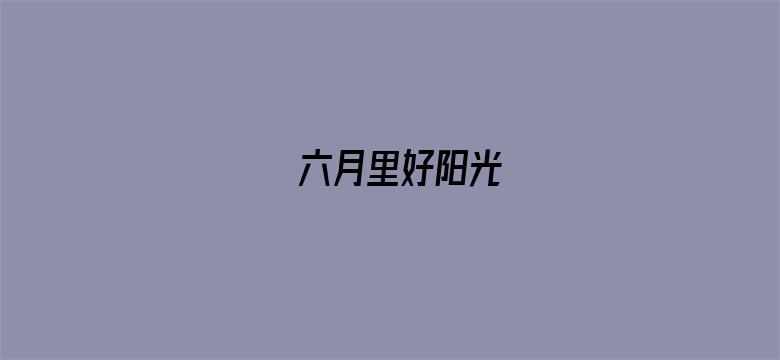 六月里好阳光