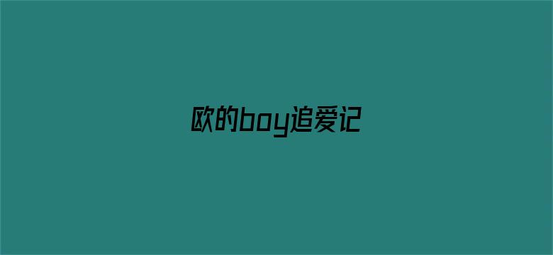 欧的boy追爱记